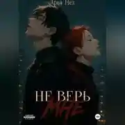 Постер книги Не верь мне