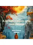 Фил Стасюк (Мэлто) - А теперь я верну себе свое солнце