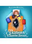 Екатерина Иртегова - Полина в Долине Друзей