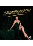 Ольга Кузнецова - Сапио подкасты Ольги Кузнецовой: секс, любовь, психология