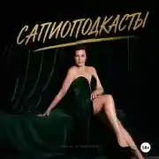 Постер книги Сапио подкасты Ольги Кузнецовой: секс, любовь, психология