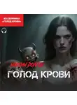 Максим Долгов - Голод крови (из сборника «Голод крови») (Аудиокнига)