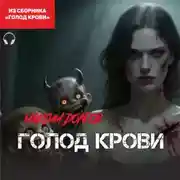 Постер книги Голод крови (из сборника «Голод крови») (Аудиокнига)