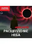 Максим Долгов - Расщепление неба (из сборника «Голод крови») (Аудиокнига)
