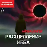 Постер книги Расщепление неба (из сборника «Голод крови») (Аудиокнига)
