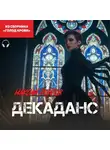 Максим Долгов - Декаданс (из сборника «Голод крови») (Аудиокнига)