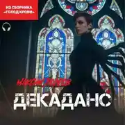 Постер книги Декаданс (из сборника «Голод крови») (Аудиокнига)