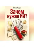 Зубков Андрей - Зачем нужен ИИ?