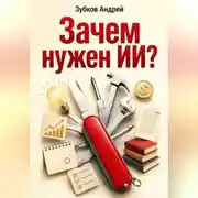 Постер книги Зачем нужен ИИ?