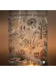 Александр Трофимов - ТЕМПОРАЛЬНЫЙ ВИНЕГРЕТ