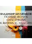 Владимир Шулятиков - Поэзия «воли к силе и воли к жизни» (С. Надсон)