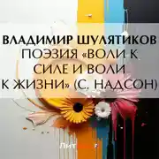Постер книги Поэзия «воли к силе и воли к жизни» (С. Надсон)
