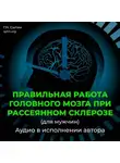 Георгий Сытин - Исцеление от рассеянного склероза (для мужчин)