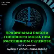 Постер книги Исцеление от рассеянного склероза (для мужчин)