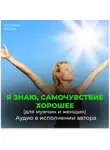 Георгий Сытин - Восстановление нервной системы. Активизирую работу над собой. Я знаю, самочувствие хорошее