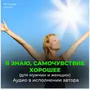 Постер книги Восстановление нервной системы. Активизирую работу над собой. Я знаю, самочувствие хорошее