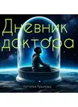 Наталья Крылова - Дневник доктора