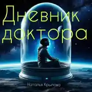 Постер книги Дневник доктора