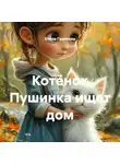 Елена Гудинова - Котёнок Пушинка ищет дом