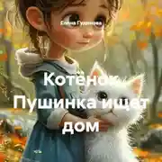 Постер книги Котёнок Пушинка ищет дом