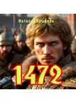 Наталья Крылова - 1472
