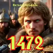 Постер книги 1472