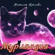 Постер книги Мурляндия