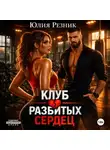 Юлия Резник - Клуб разбитых сердец