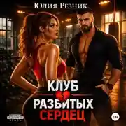Постер книги Клуб разбитых сердец