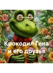 Елена Гудинова - Крокодил Гена и его друзья
