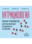 Алла Погожева - Нутрициология. Полное руководство для практикующих специалистов по питанию