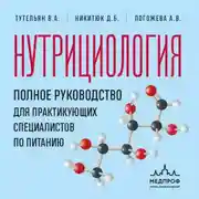 Постер книги Нутрициология. Полное руководство для практикующих специалистов по питанию