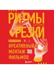 Карен Перлман - Ритмы резки. Креативный монтаж фильмов