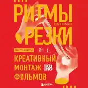 Постер книги Ритмы резки. Креативный монтаж фильмов
