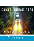 Мэри Кубица - Самая милая пара