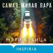 Постер книги Самая милая пара