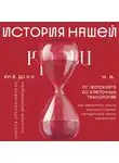 Наталия Экономцева - История нашей крови. От Гиппократа до клеточных технологий: как менялись наши знания о самой загадочной ткани организма