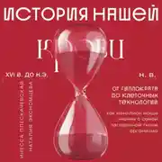 Постер книги История нашей крови. От Гиппократа до клеточных технологий: как менялись наши знания о самой загадочной ткани организма