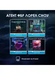 Ребекка Дзанетти - Агент ФБР Лорел Сноу. Комплект из 4 книг
