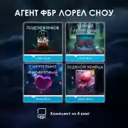 Постер книги Агент ФБР Лорел Сноу. Комплект из 4 книг