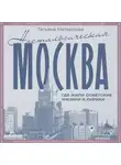 Татьяна Матросова - Ностальгическая Москва. Где жили советские физики и лирики