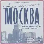 Постер книги Ностальгическая Москва. Где жили советские физики и лирики