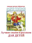 Андрей Платонов - Лучшие сказки и рассказы для детей