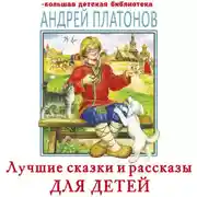 Постер книги Лучшие сказки и рассказы для детей