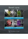 Эва Гарсиа Саэнс де Уртури - Белый город. Комплект из 4 книг