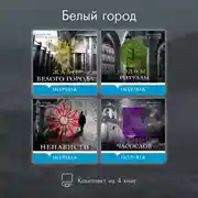 Постер книги Белый город. Комплект из 4 книг