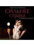 Кристина Новикова - Сильнее страха. Сборник стихов