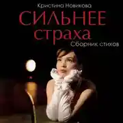 Постер книги Сильнее страха. Сборник стихов
