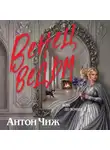 Антон Чиж - Венец ведьм