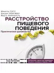 Марго Вайншель - Расстройство пищевого поведения. Практическое руководство